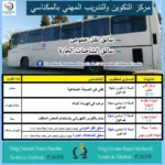 بلاغ صادر عن مركز التكوين والتدريب المهني بالمكناسي بخصوص دورة سبتمبر