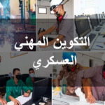 دليلك الشامل للتكوين المهني العسكري 2025 2024 الشروط والمستويات الدراسية المطلوبة