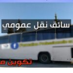 تكوين مجاني لسائقي النقل العمومي والشاحنات فرصة دورة سبتمبر 2024 8211 سجل الآن