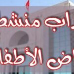 فتح باب الترشح مناظرة لانتداب منشطي رياض أطفال ببلديتي سيدي بوزيد وقرطاج 2024