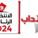 هيئة الانتخابات ISIE تنتدب 700 عون خدمات انتخابية فرصة عمل لحاملي شهادة البكالوريا فما فوق آخر أجل 11 جويلية 2024