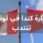 فرصة عمل في سفارة كندا بتونس انتداب مسؤول أول براتب يصل إلى 7600 دينار 8211 آخر أجل 14 أوت 2024