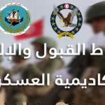 دليلك الشامل 2024 شروط ومراحل الالتحاق بالأكاديميات العسكرية بعد البكالوريا