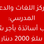 فرصة عمل انتداب أساتذة للغات والمواد العلمية براتب 2000 دينار