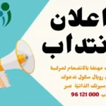 إعلان انتداب إطارات تربوية بمركز طيبة التربوي في تونس لسنة 2024-2025