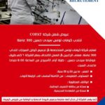 إعلان انتداب رسمي من شركة كوفات تونس لـ 300 عاملة