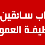 إنتداب سائقين بالوظيفة العمومية