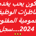 دليلكم الشامل لأهم مناظرات الوظيفة العمومية في تونس 8211 سبتمبر 2024 فرص عمل وانتدابات