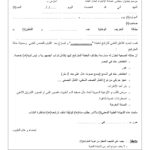 ملاحق وإستمارات ضرورية لملف الترشح لمناظرة النقل بنابل - ملحق 1