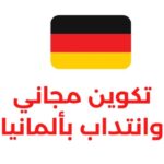 فرصة ذهبية في تونس دورة تكوينية مجانية في البناء بمنحة شهرية عبر التعاون الألماني آخر أجل 31 أكتوبر 2024