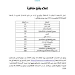 إعلان مناظرة الشركة الوطنية لاستغلال وتوزيع المياه (SONEDE) لسنة 2024 لانتداب 935 عون وإطار