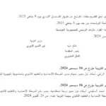 الإعلان عن فتح باب الترشح لمناظرات قطاع التعليم في تونس لسنة 2025