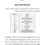 إعلان مناظرة الصوناد 2024 لانتداب 663 عون وإطار - الدفعة الثانية