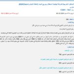 مناظرة الشركة الوطنية لاستغلال وتوزيع المياه SONEDE لانتداب أعوان مستوى تاسعة أساسي