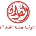 مناظرة شركة الفولاذ 2025 تفاصيل الانتداب الاختصاصات المطلوبة وطريقة التسجيل