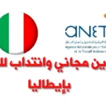 فرصة ذهبية للتونسيين تكوين مجاني وانتداب للعمل في إيطاليا 2025 15 عقد عمل