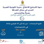 إعلان الدورة التكوينية المجانية المقدمة من التعاون الألماني في تونس