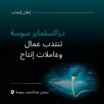 مصنع دراكسلماير سوسة ينتدب عمال وعاملات إنتاج بمستوى تعليمي من أولى ثانوي
