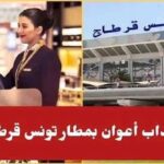 فرص عمل بمطار تونس قرطاج انتداب 20 عون مبيعات بأجور مغرية مستوى بكالوريا