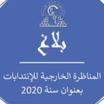 إعلان نتائج مناظرة شركة النهوض بالمساكن الاجتماعية SPROLS لانتداب أعوان وإطارات