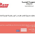 شعار الشركة التونسية للملاحة CTN - إعلان عن مناظرة انتداب إطارات وأعوان