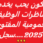 دليلكم الشامل لأهم مناظرات الوظيفة العمومية في تونس لشهر مارس 2025 فرص لا ت فو ت