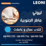 فرصة عمل للعمال والعاملات بشركة ليوني سوسة المسعدين