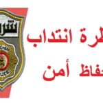 نتائج مناظرة إنتداب حفاظ أمن 2025 رابط الإطلاع على النتائج والشروط بسلك الأمن الوطني