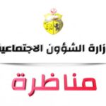 مناظرة وزارة الشؤون الاجتماعية 2025 انتداب 145 أخصائي اجتماعي أول 8211 الشروط والآجال