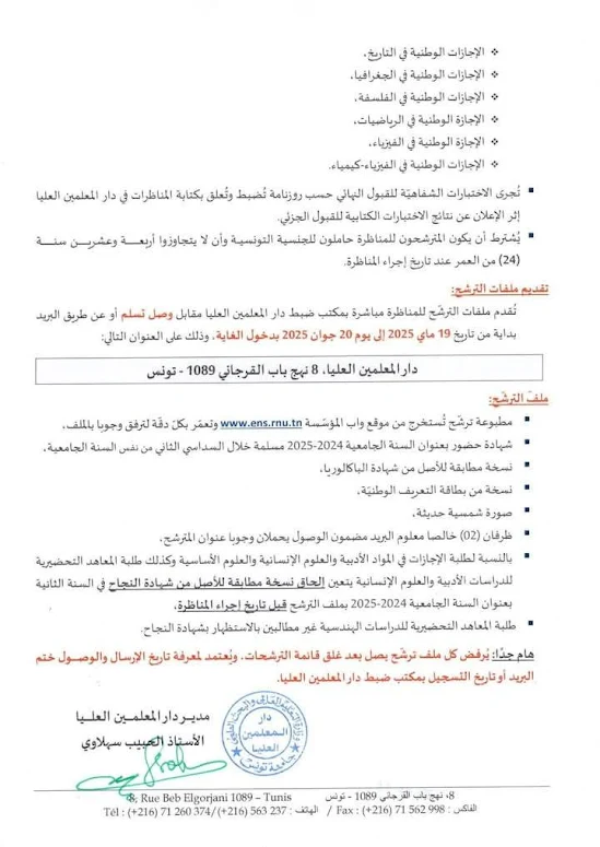 تفاصيل وشروط مناظرة دار المعلمين العليا في تونس 2025-2026