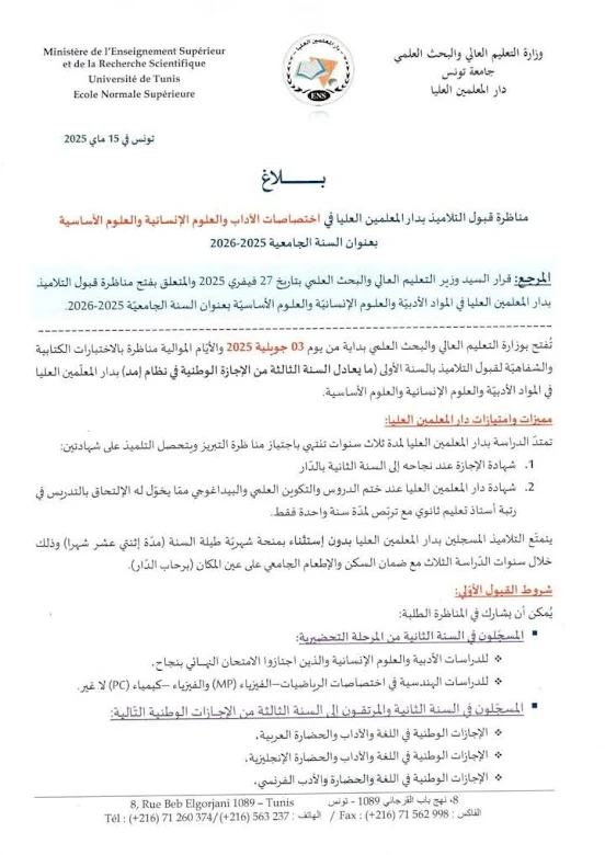 بلاغ رسمي حول مناظرة قبول التلاميذ بدار المعلمين العليا لسنة 2025-2026