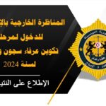 نتائج مناظرة انتداب عرفاء السجون والإصلاح 2024 الصادرة عن وزارة العدل التونسية