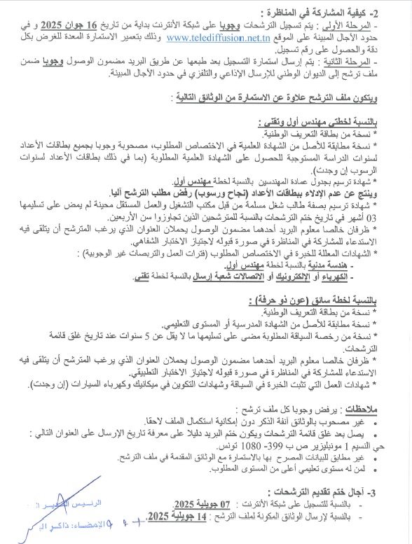 جدول الخطط وشروط الترشح في مناظرة الديوان الوطني للإرسال الإذاعي والتلفزي 2025 - الصفحة الثانية