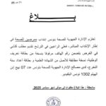 بلاغ انتداب ممرضين للصحة في تونس - وزارة الصحة