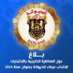 نص البلاغ الرسمي لمناظرة الديوانة بخصوص استدعاءات الفحص الطبي لعرفاء الديوانة