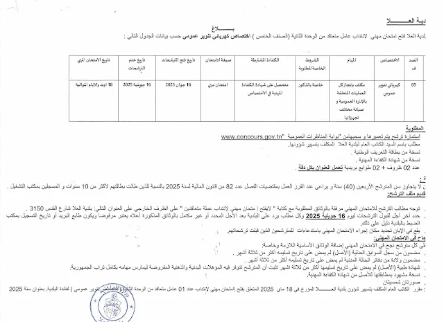 شروط انتداب سائق وكهربائي في بلدية العلا 2025