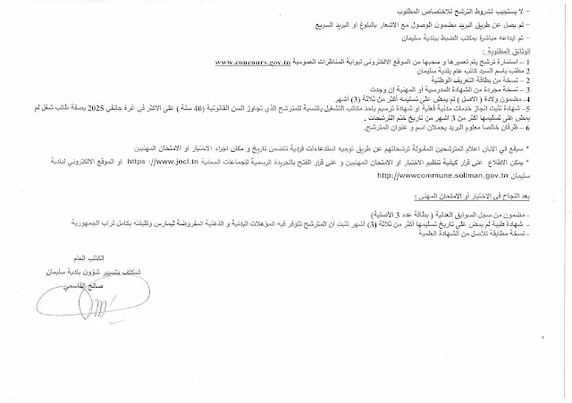 شروط المشاركة في امتحان بلدية سليمان للانتداب
