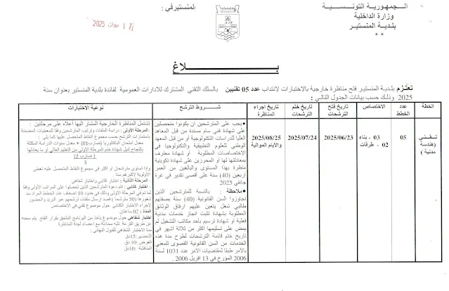 مناظرة انتداب 5 تقنيين هندسة مدنية في بلدية المنستير