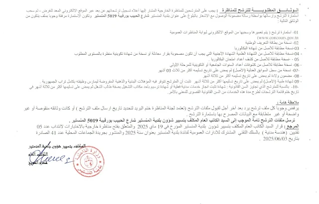 شروط انتداب تقنيين في البناء والطرقات ببلدية المنستير