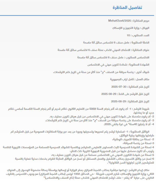 إعلان انتداب عملة متعاقدين (سائق وزن ثقيل) ببلدية بئر الحفي لسنة 2025