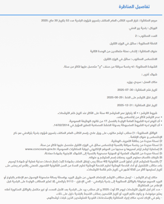 إعلان مناظرة انتداب عملة صنف 6 اختصاص سائق آلة ماسحة بوزارة التجهيز والإسكان لسنة 2025