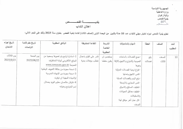 بلاغ اختبار مهني لانتداب عملة وقتيين في بلدية الفحص