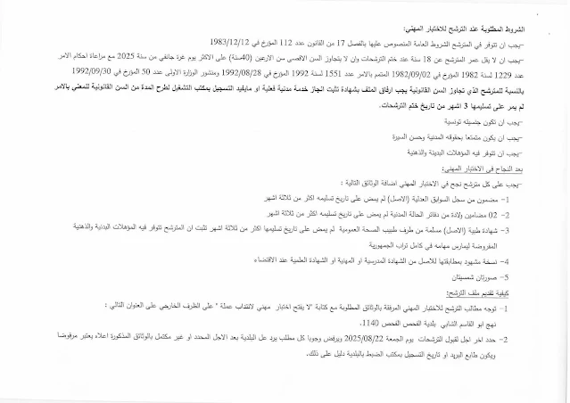 شروط الترشح لمناظرة بلدية الفحص بولاية زغوان