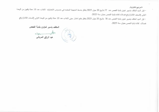 الوثائق اللازمة للتقديم في مناظرة بلدية الفحص 2025