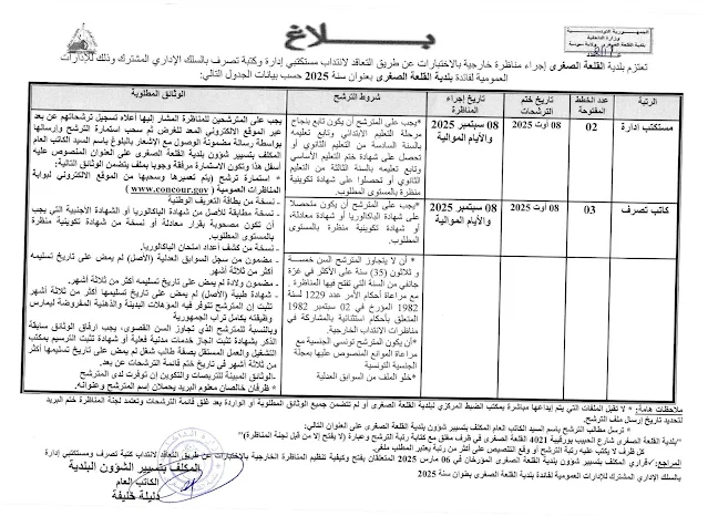إعلان مناظرة انتداب ببلدية القلعة الصغرى في سوسة