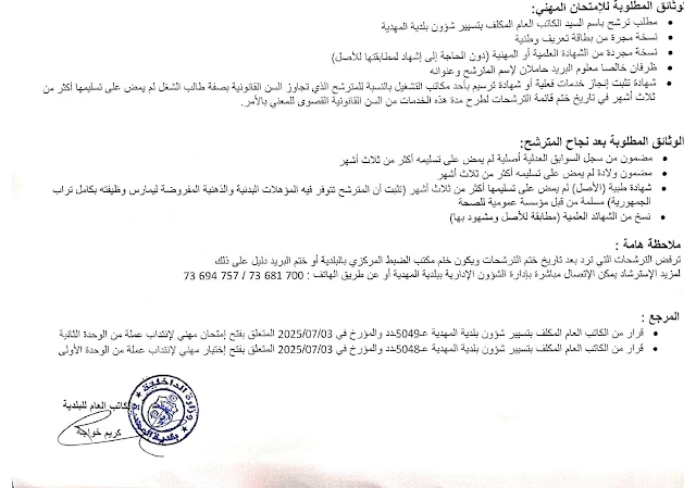 تفاصيل مناظرة بلدية المهدية والخطط الشاغرة