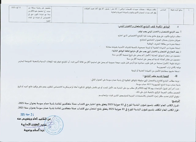تفاصيل وشروط مناظرة بلدية حمام سوسة - ولاية سوسة