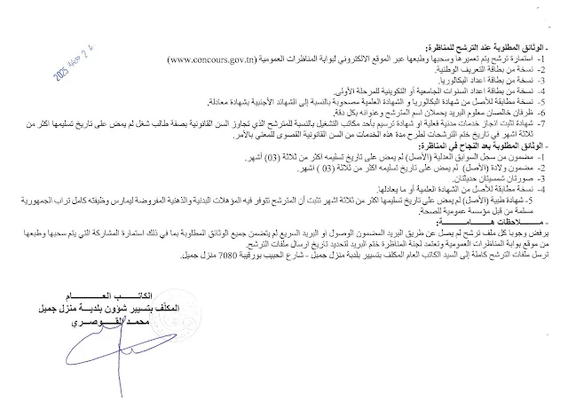 الوثائق المطلوبة لمناظرة بلدية منزل جميل بولاية بنزرت