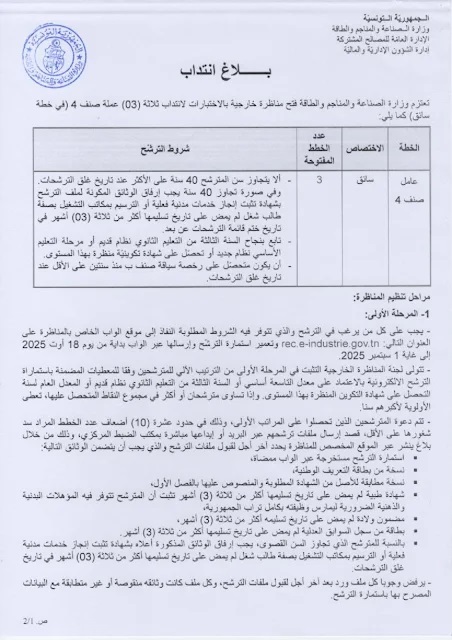 نص إعلان مناظرة انتداب 3 سائقين لفائدة وزارة الصناعة والمناجم والطاقة لسنة 2025