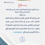 بلاغ رسمي من وزارة التربية التونسية حول مناظرة انتداب مهندسين أول دورة 2024